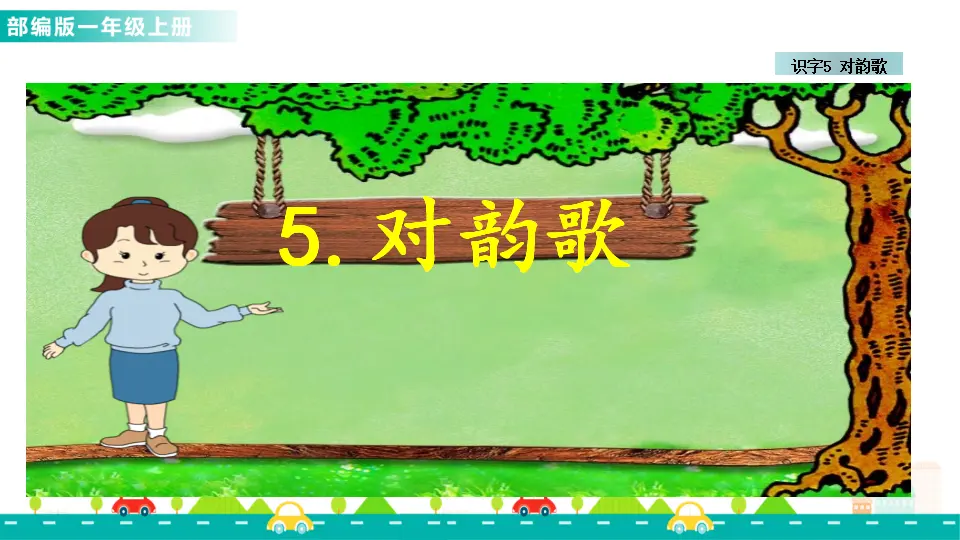 识字5 对韵歌（课件1）_04.webp
