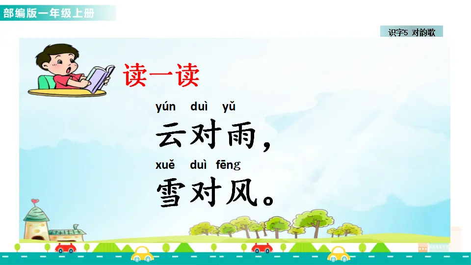 识字5 对韵歌（课件1）_05.webp