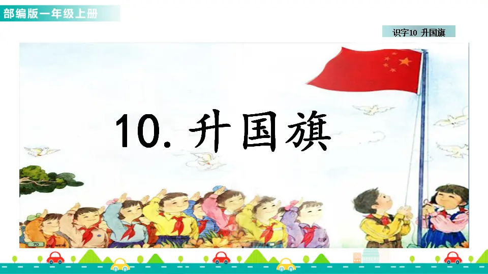 识字10 升国旗 （课件1）_01.webp