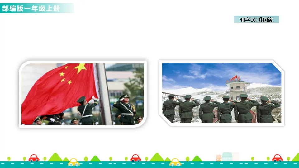 识字10 升国旗 （课件1）_02.webp