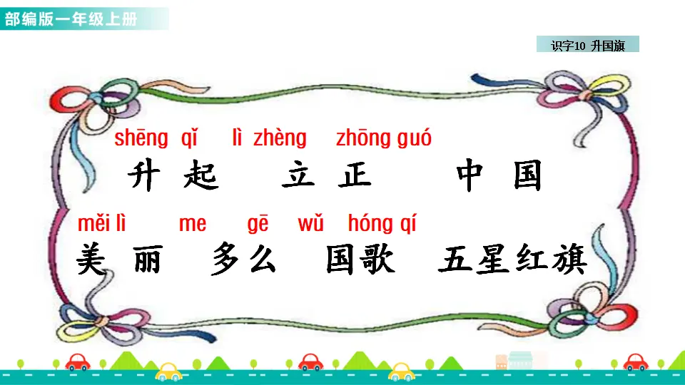 识字10 升国旗 （课件1）_04.webp