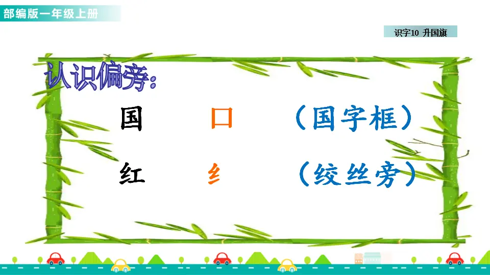 识字10 升国旗 （课件1）_05.webp