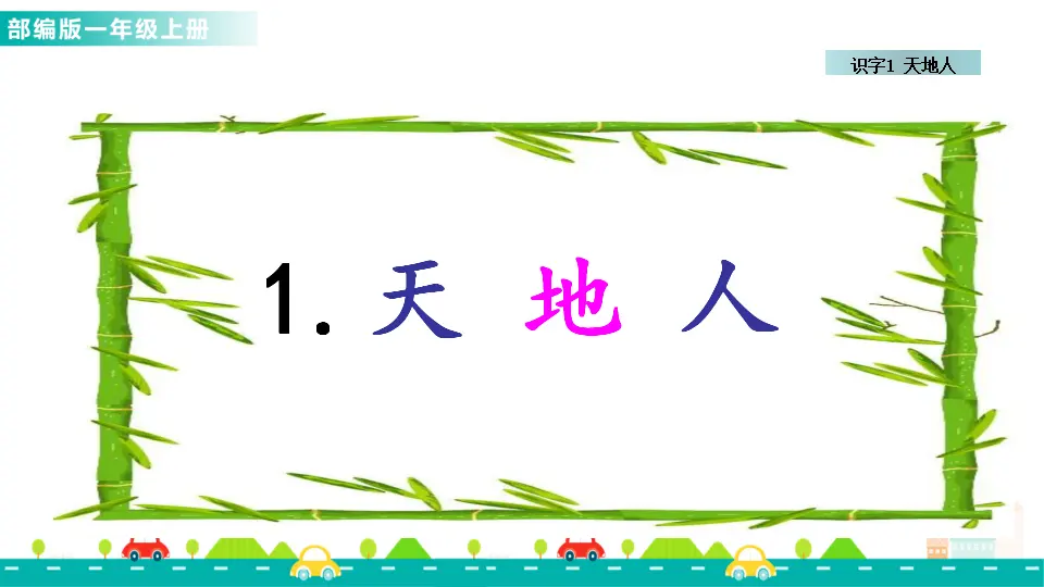 识字1 天地人（课件1）_01.webp
