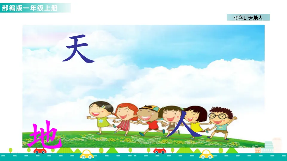 识字1 天地人（课件1）_02.webp
