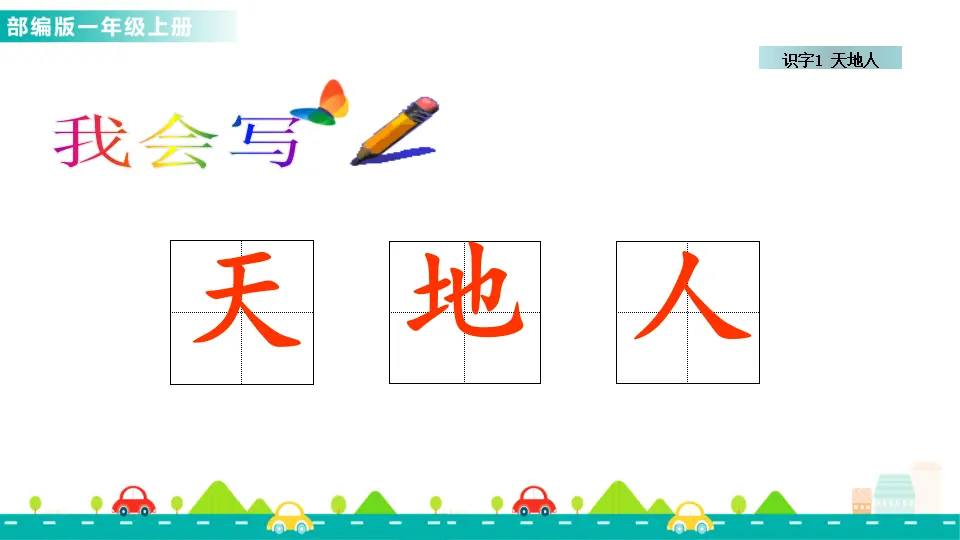识字1 天地人（课件1）_03.webp