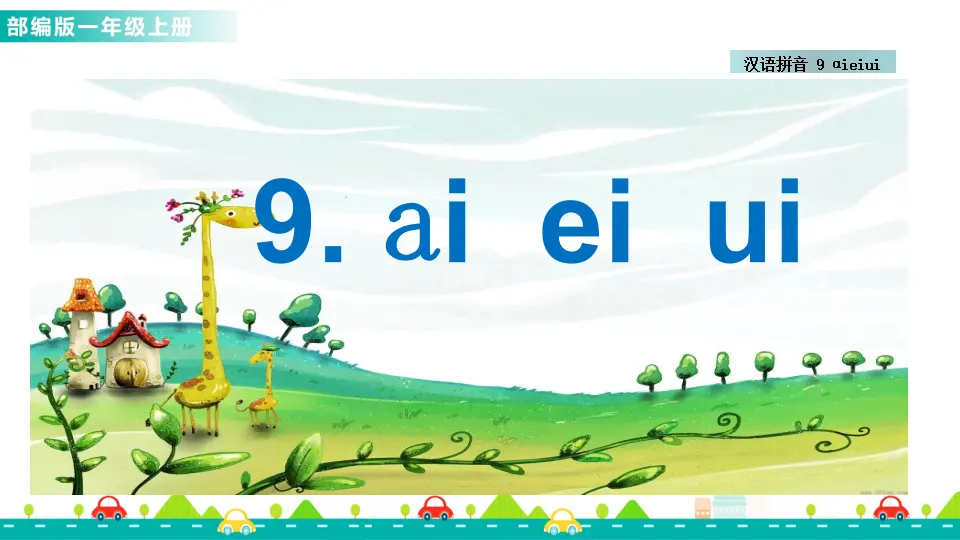 汉语拼音9 ɑi ei ui （课件1）_01.webp