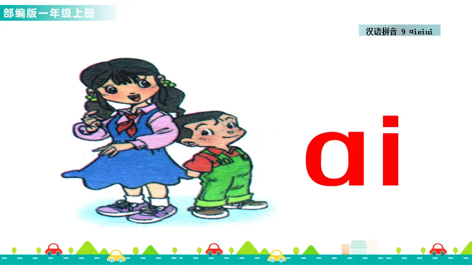 汉语拼音9 ɑi ei ui （课件1）_04.webp