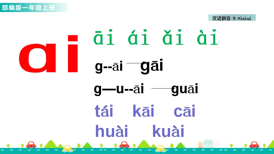汉语拼音9 ɑi ei ui （课件1）_05.webp