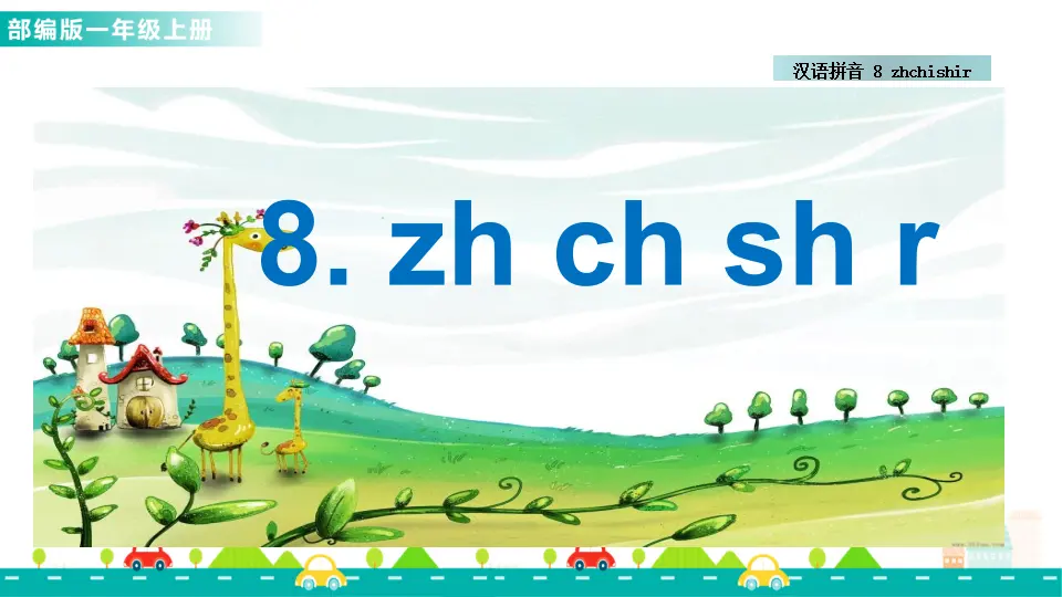 汉语拼音8 zh ch sh r （课件1）_01.webp