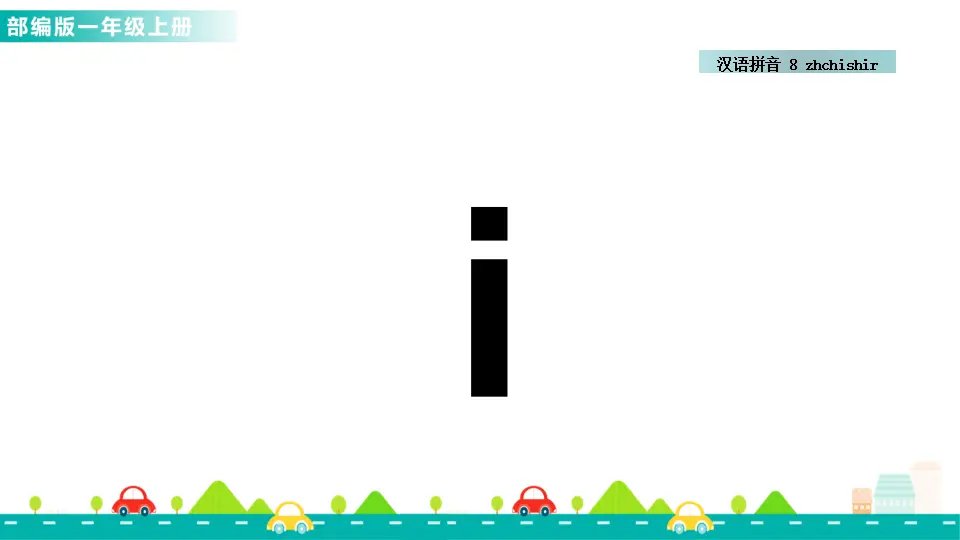 汉语拼音8 zh ch sh r （课件1）_03.webp
