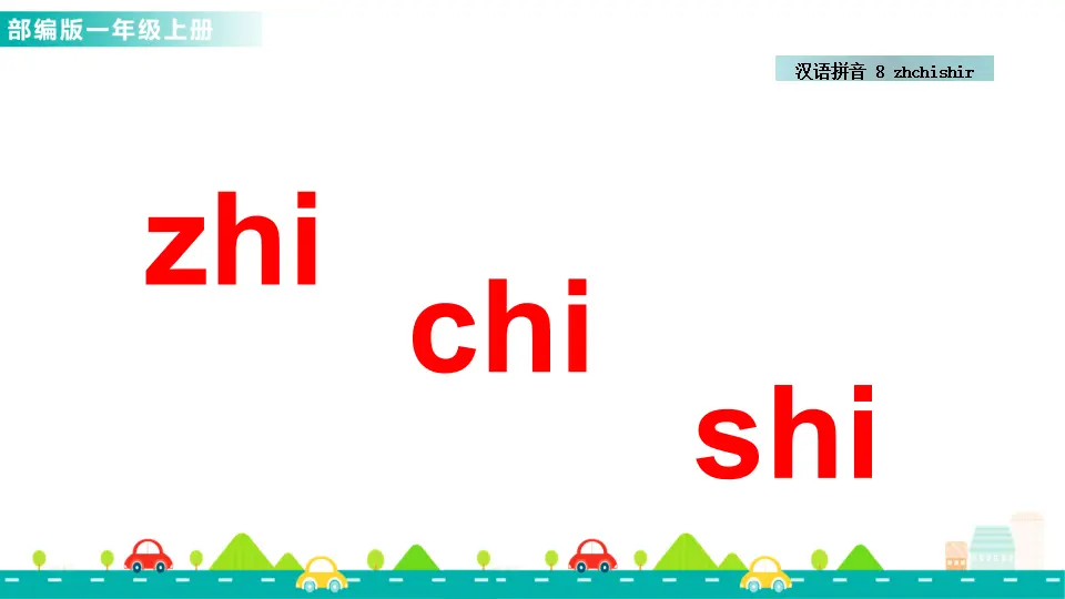 汉语拼音8 zh ch sh r （课件1）_04.webp