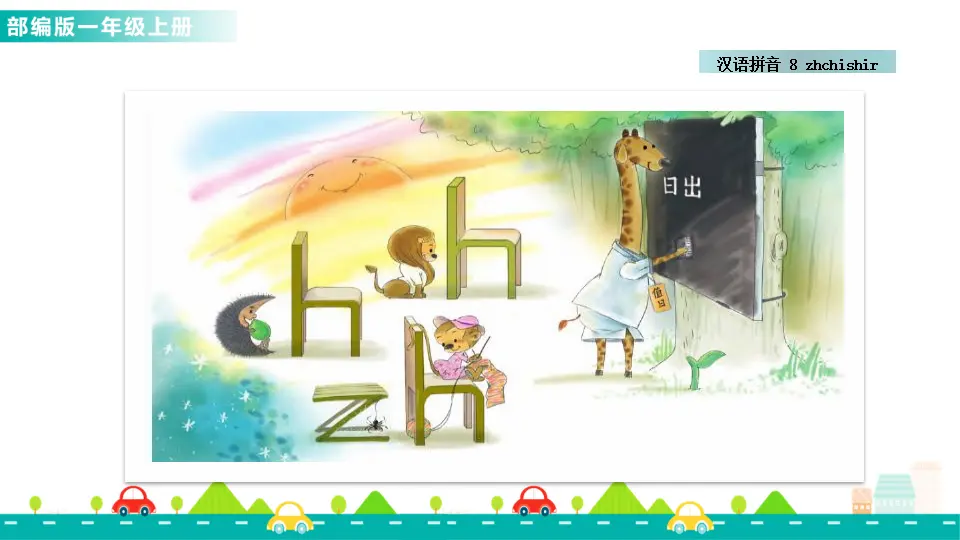 汉语拼音8 zh ch sh r （课件1）_05.webp