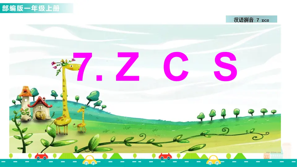 汉语拼音7 z c s （课件1）_01.webp