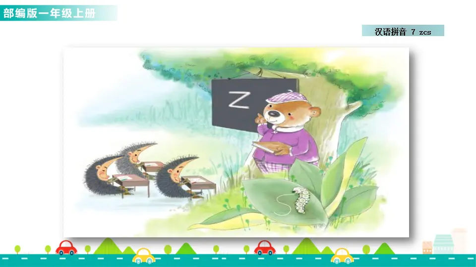 汉语拼音7 z c s （课件1）_02.webp