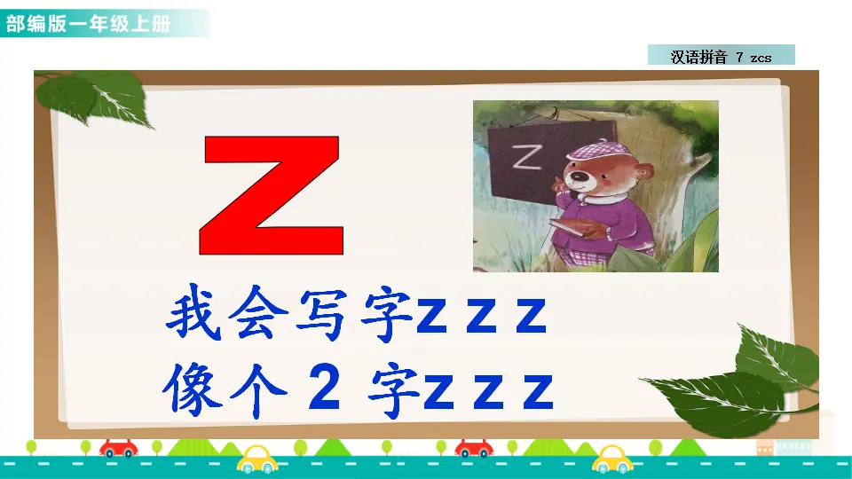 汉语拼音7 z c s （课件1）_03.webp