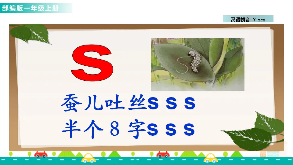 汉语拼音7 z c s （课件1）_05.webp