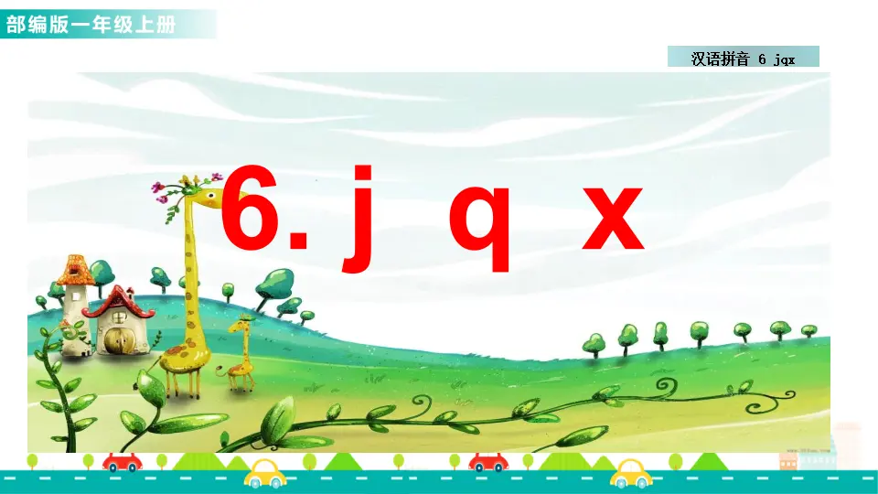 汉语拼音6 j q x （课件1）_01.webp