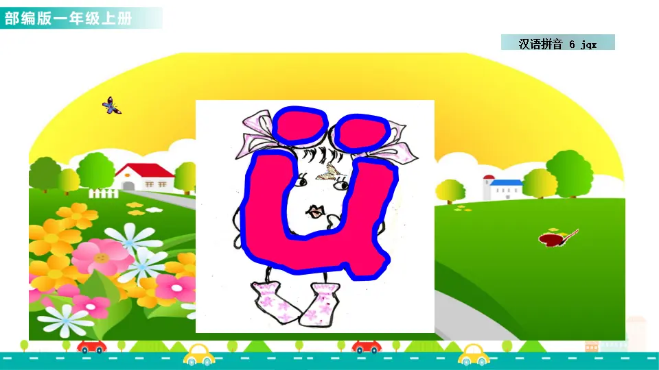 汉语拼音6 j q x （课件1）_03.webp