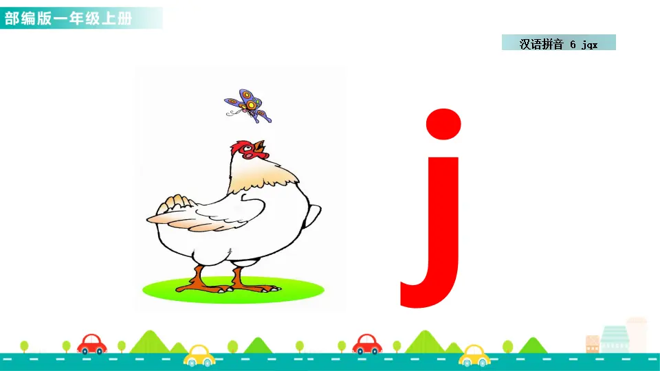 汉语拼音6 j q x （课件1）_04.webp