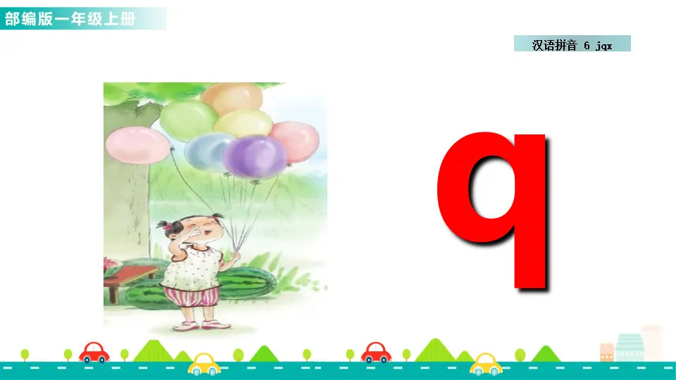 汉语拼音6 j q x （课件1）_05.webp