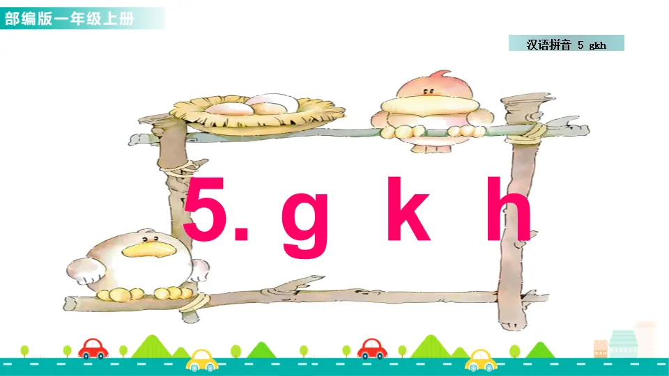 汉语拼音5 g k h （课件1）_01.webp