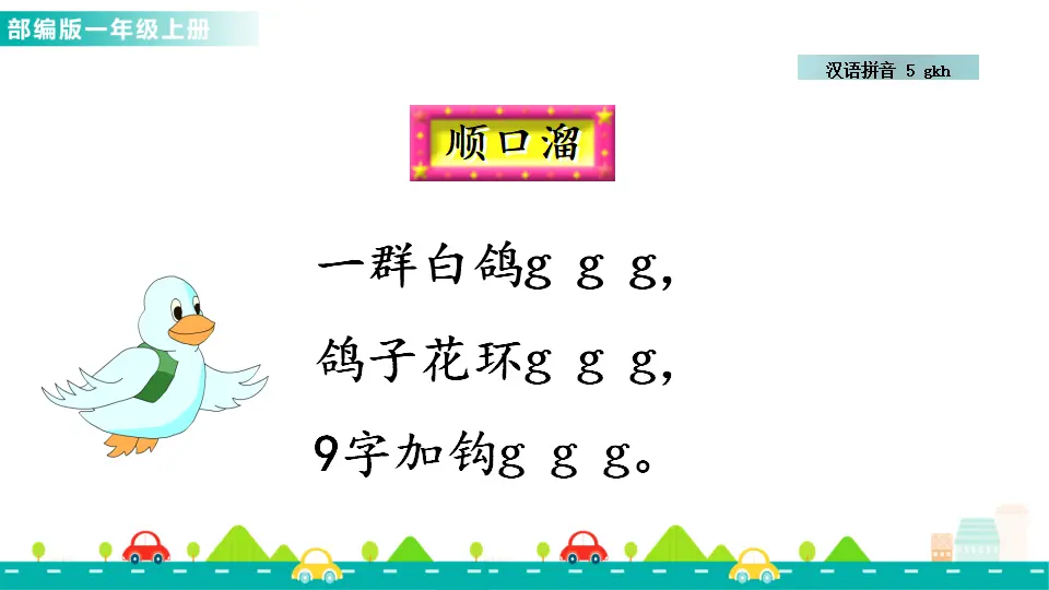 汉语拼音5 g k h （课件1）_04.webp