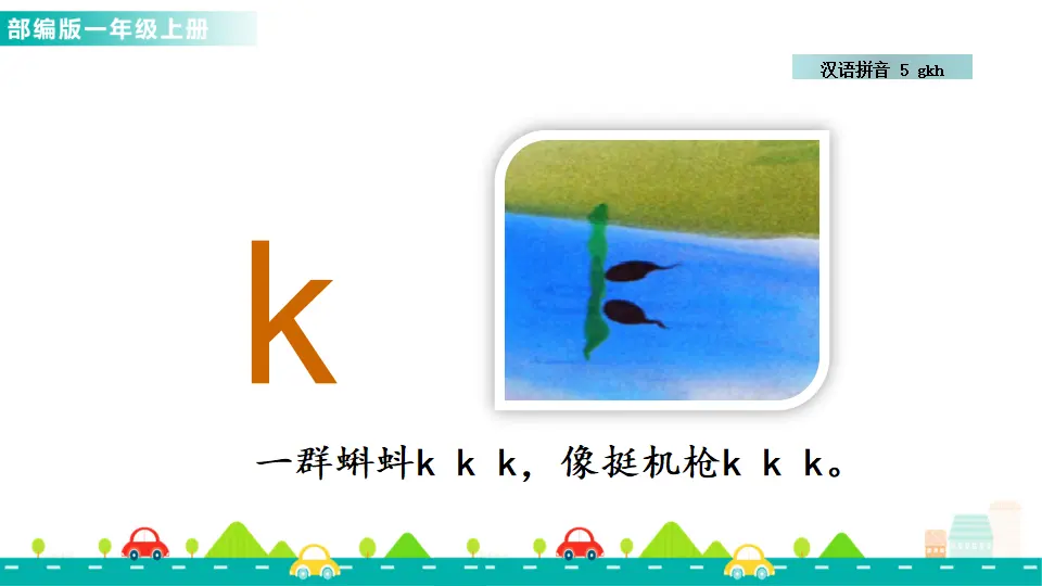 汉语拼音5 g k h （课件1）_05.webp