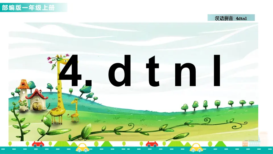汉语拼音4 d t n l （课件1）_01.webp