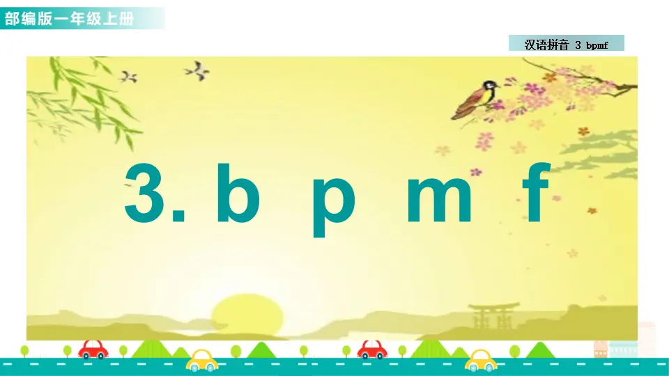 汉语拼音3 b p m f （课件1）_01.webp