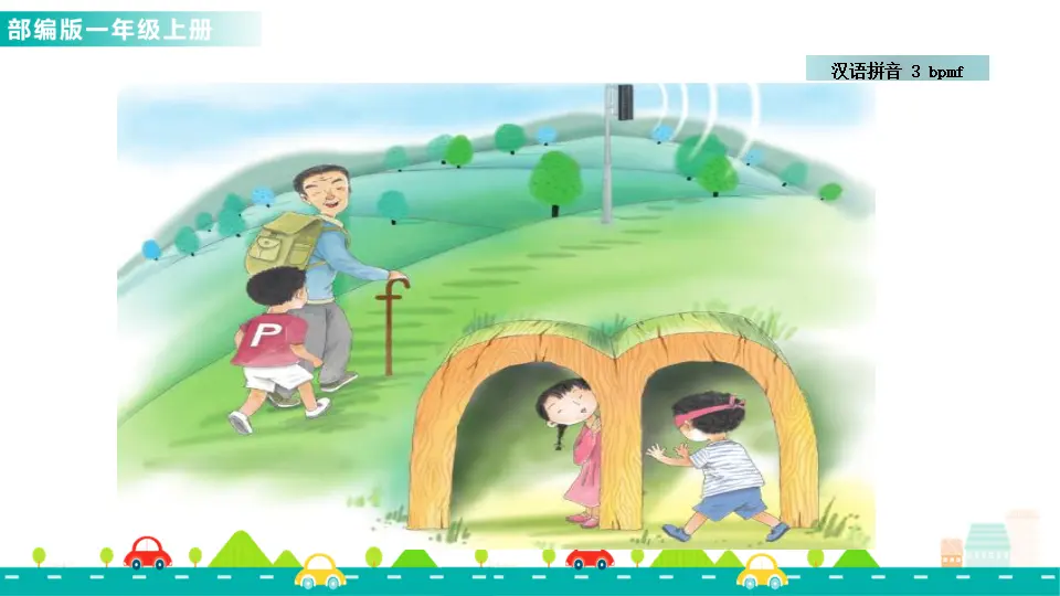 汉语拼音3 b p m f （课件1）_03.webp