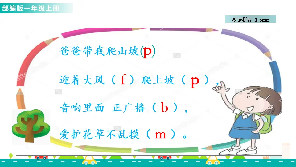 汉语拼音3 b p m f （课件1）_04.webp