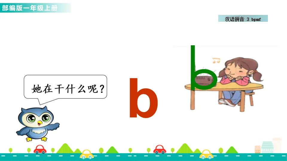 汉语拼音3 b p m f （课件1）_05.webp