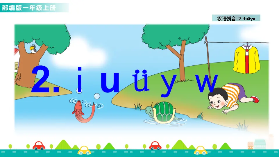 汉语拼音2 i u ü y w （课件1）_01.webp
