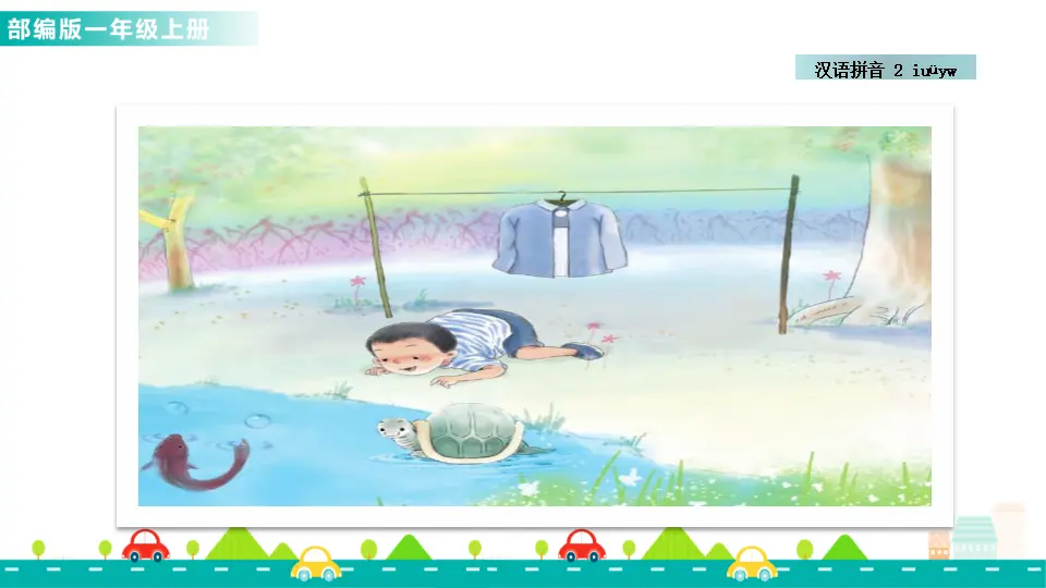 汉语拼音2 i u ü y w （课件1）_02.webp