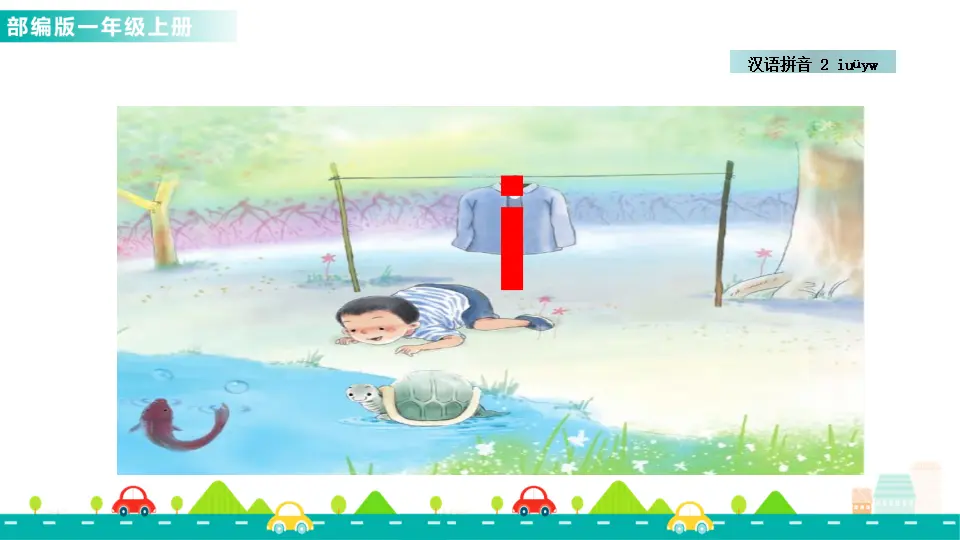 汉语拼音2 i u ü y w （课件1）_03.webp