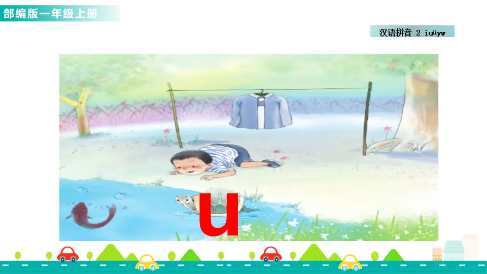 汉语拼音2 i u ü y w （课件1）_05.webp