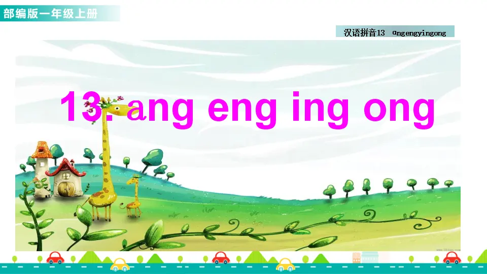 汉语拼音13 ɑng eng ing ong （课件1）_01.webp