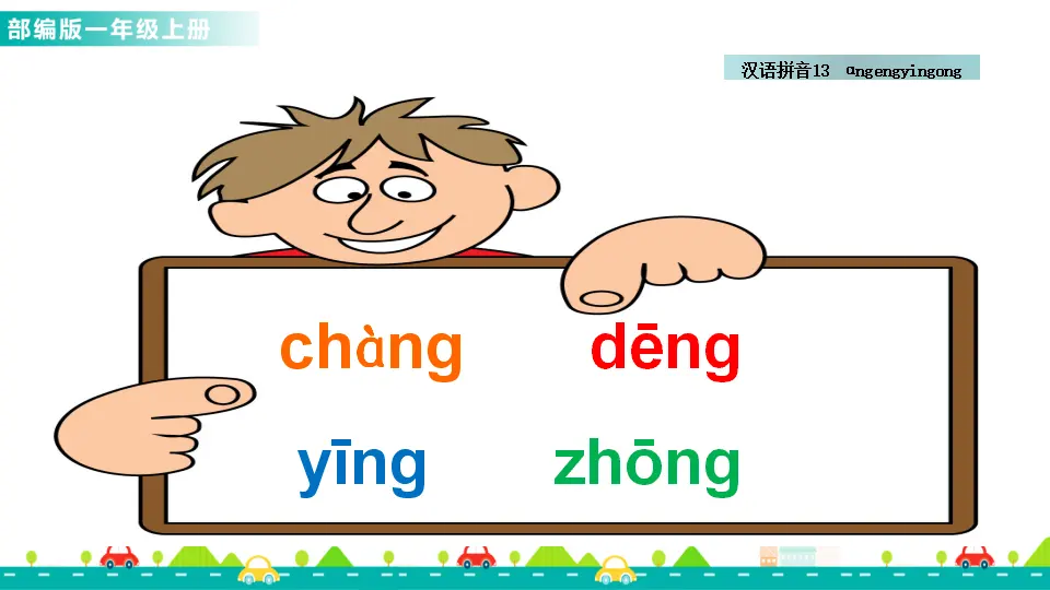 汉语拼音13 ɑng eng ing ong （课件1）_04.webp