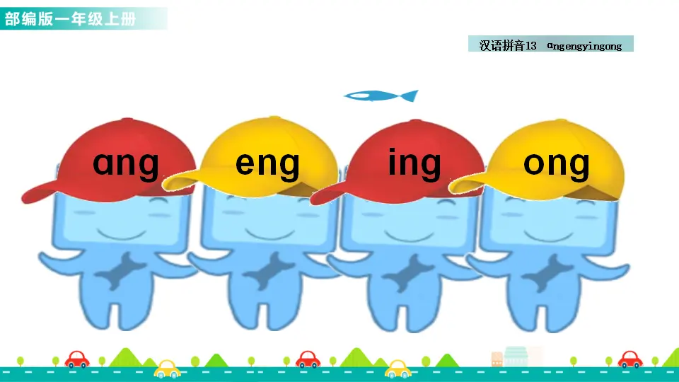 汉语拼音13 ɑng eng ing ong （课件1）_05.webp