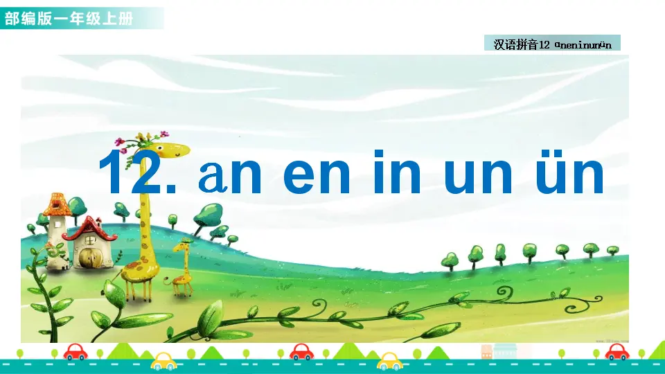汉语拼音12 ɑn en in un ün （课件1）_01.webp