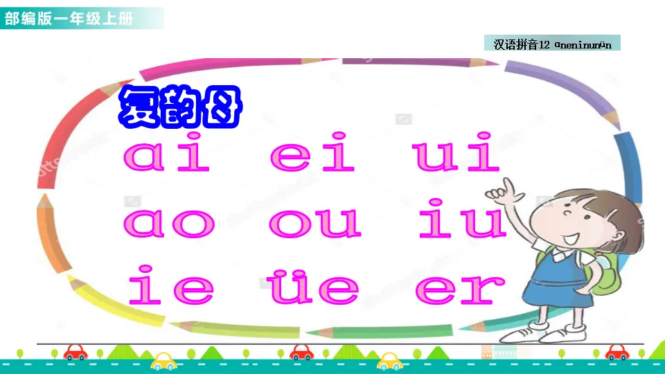 汉语拼音12 ɑn en in un ün （课件1）_02.webp