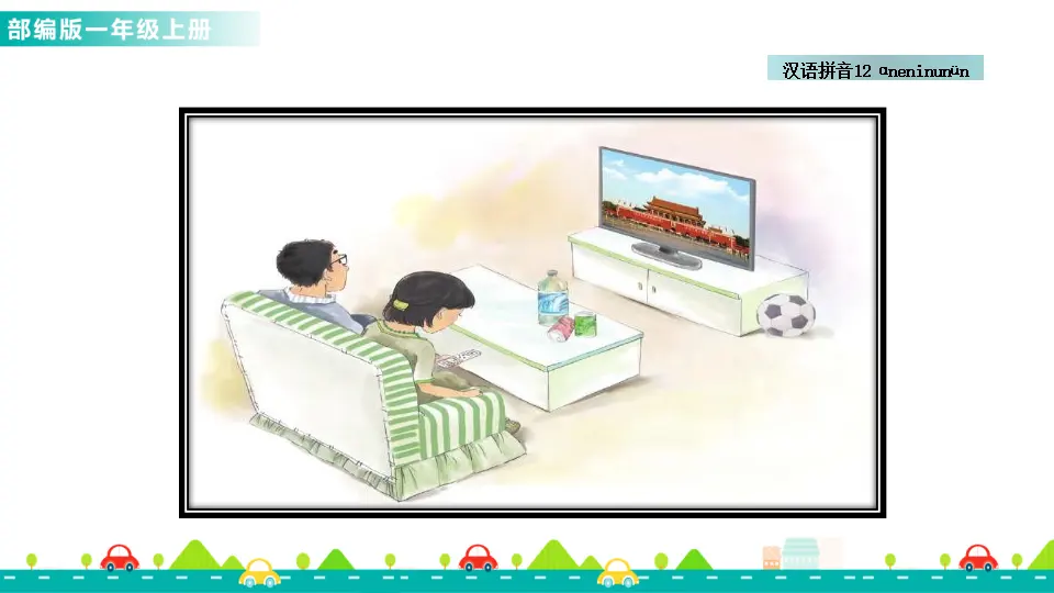 汉语拼音12 ɑn en in un ün （课件1）_04.webp