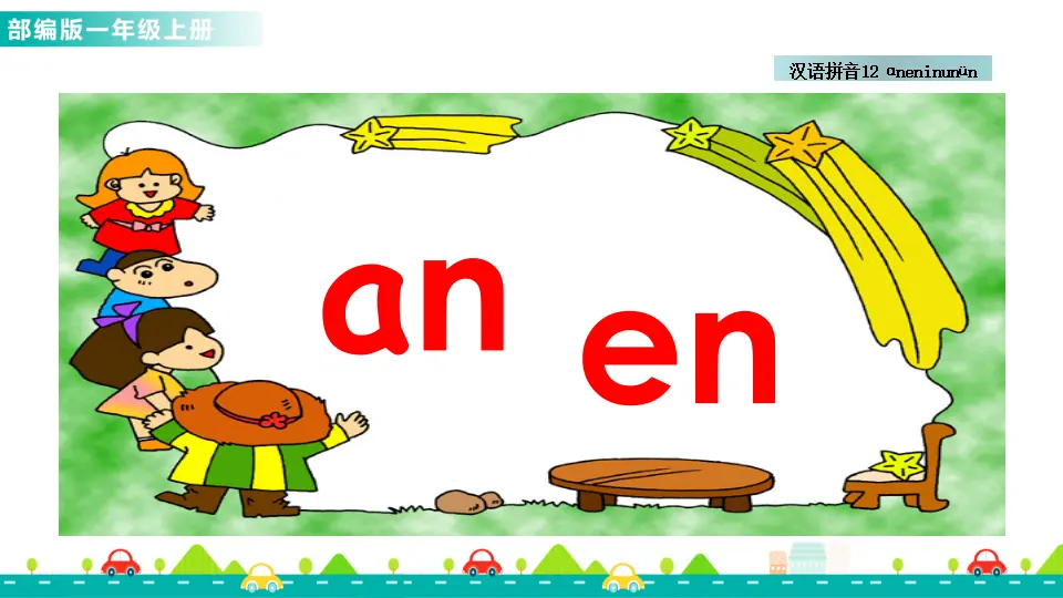 汉语拼音12 ɑn en in un ün （课件1）_03.webp