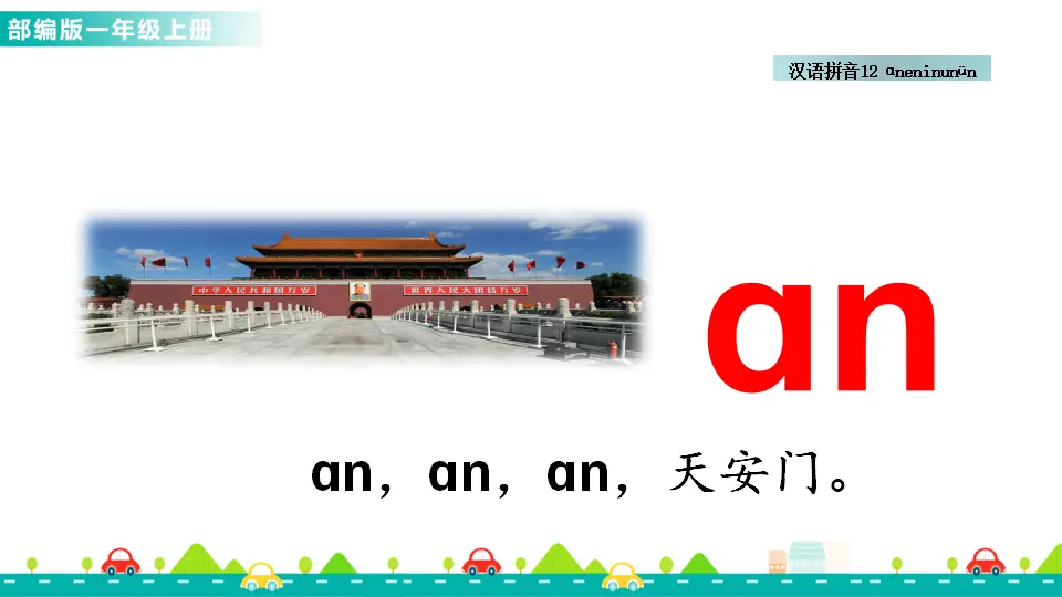 汉语拼音12 ɑn en in un ün （课件1）_05.webp