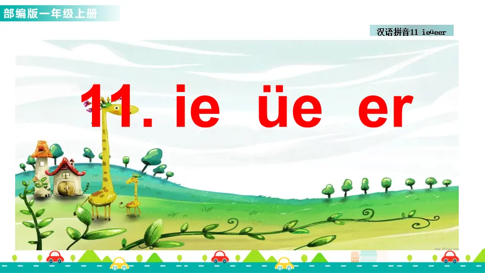 汉语拼音11 ie üe er （课件1）_01.webp