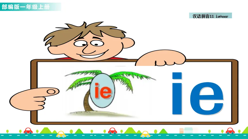汉语拼音11 ie üe er （课件1）_03.webp