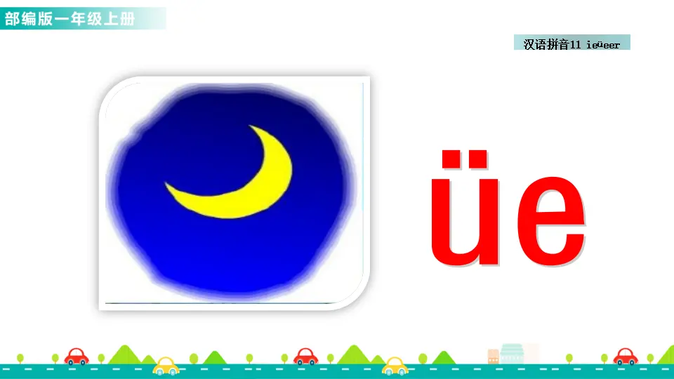 汉语拼音11 ie üe er （课件1）_04.webp