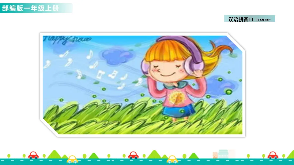 汉语拼音11 ie üe er （课件1）_05.webp
