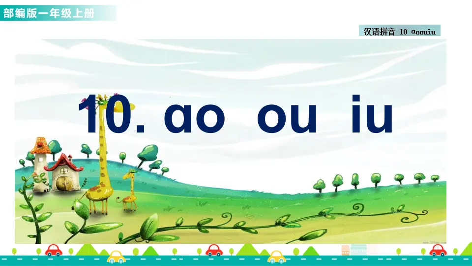 汉语拼音10 ɑo ou iu （课件1）_01.webp