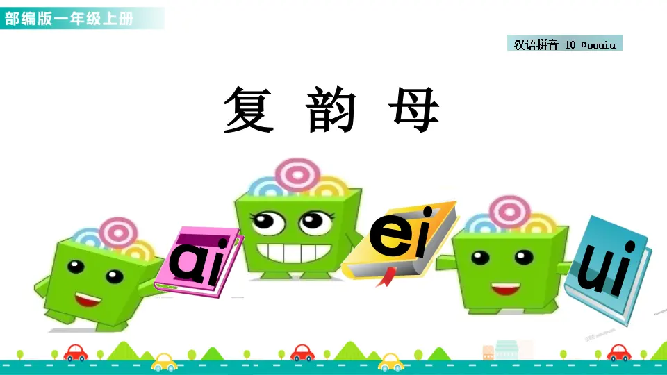 汉语拼音10 ɑo ou iu （课件1）_02.webp